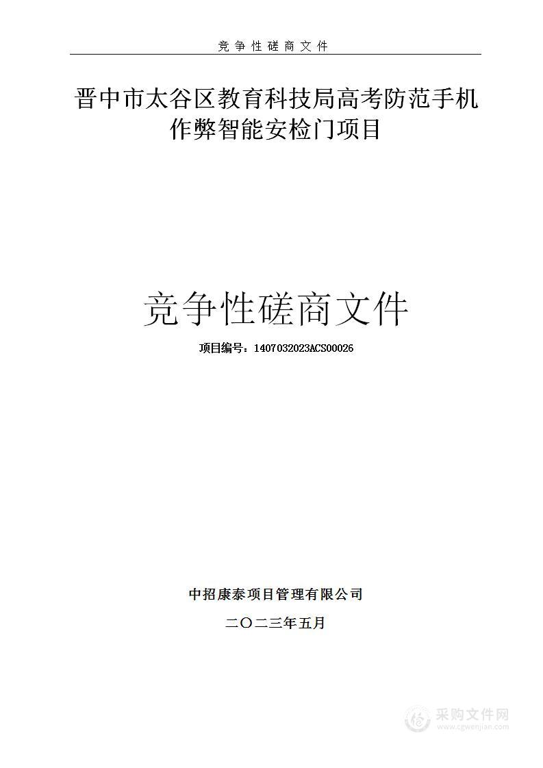 晋中市太谷区教育科技局高考防范手机作弊智能安检门项目