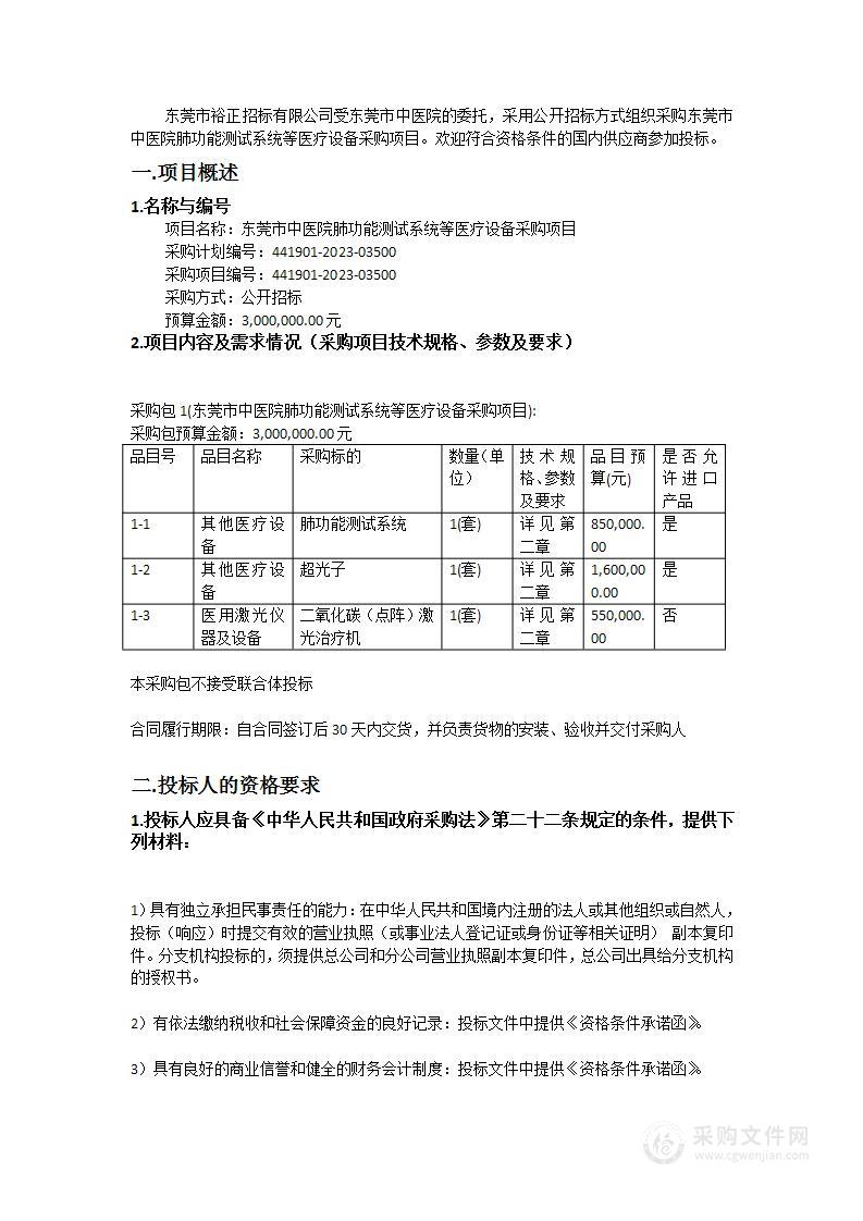 东莞市中医院肺功能测试系统等医疗设备采购项目