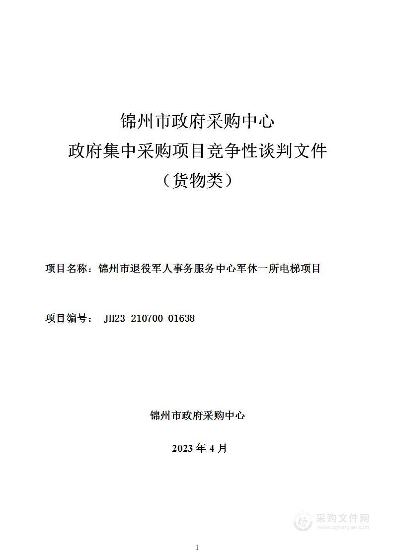 锦州市退役军人事务服务中心军休一所电梯项目