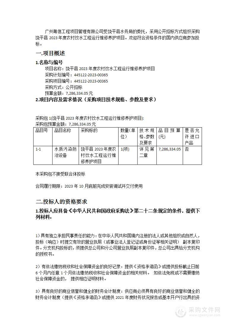 饶平县2023年度农村饮水工程运行维修养护项目