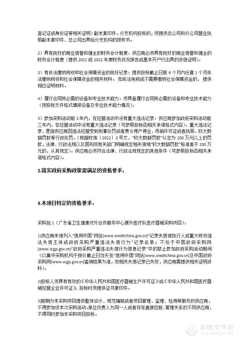 广东省卫生健康对外合作服务中心援外医疗队医疗器械采购项目