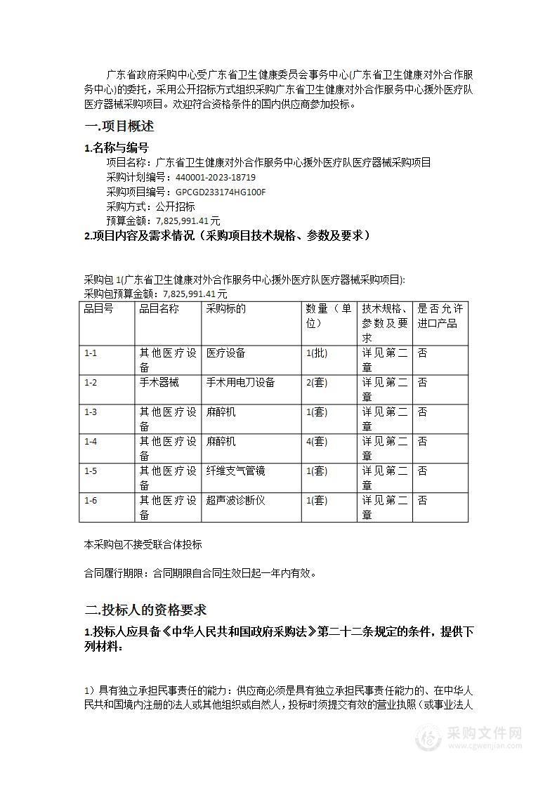 广东省卫生健康对外合作服务中心援外医疗队医疗器械采购项目