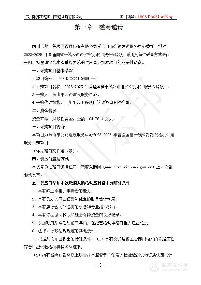 2023-2025年普通国省干线公路路况检测评定服务采购项目