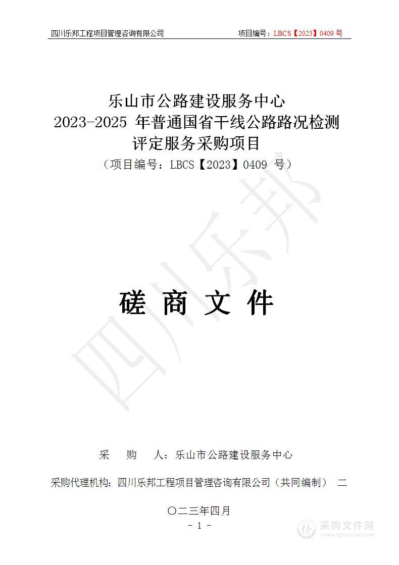 2023-2025年普通国省干线公路路况检测评定服务采购项目