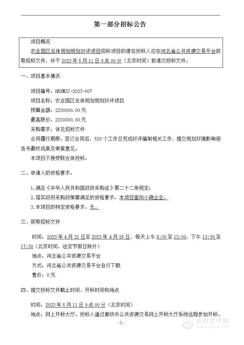 河北三河国家农业科技园区管理委员会农业园区总体规划规划环评项目