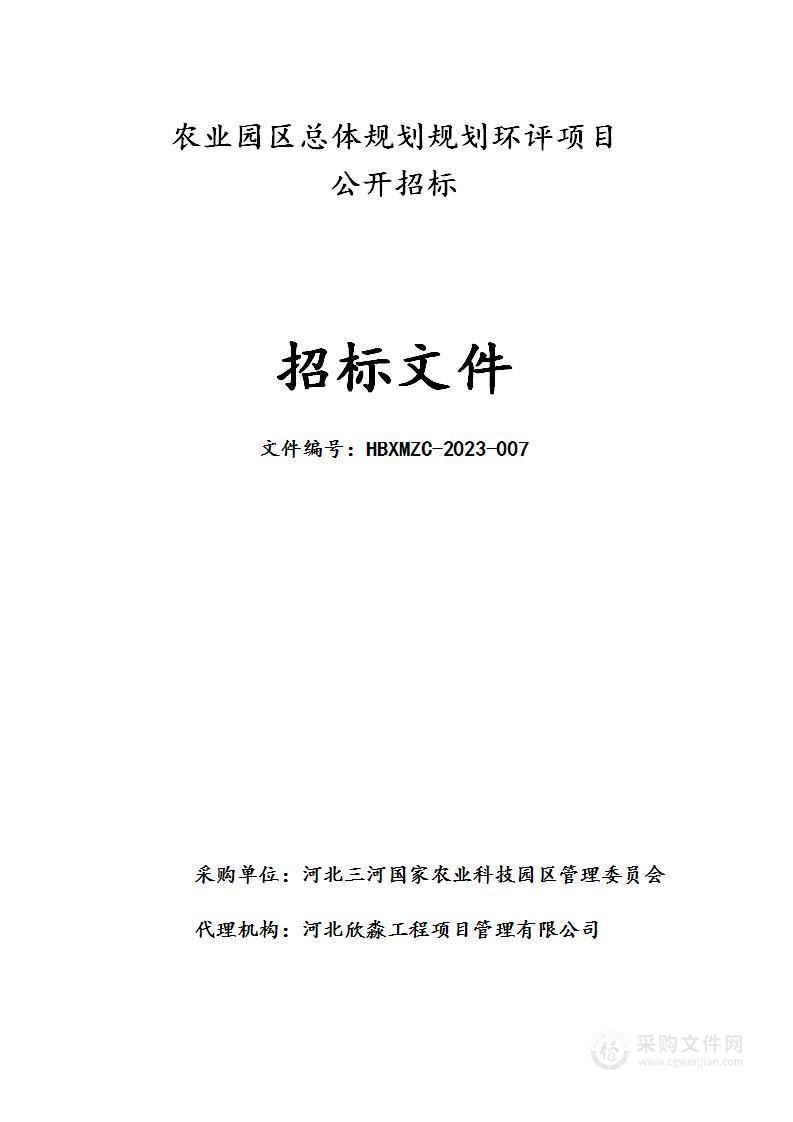 河北三河国家农业科技园区管理委员会农业园区总体规划规划环评项目