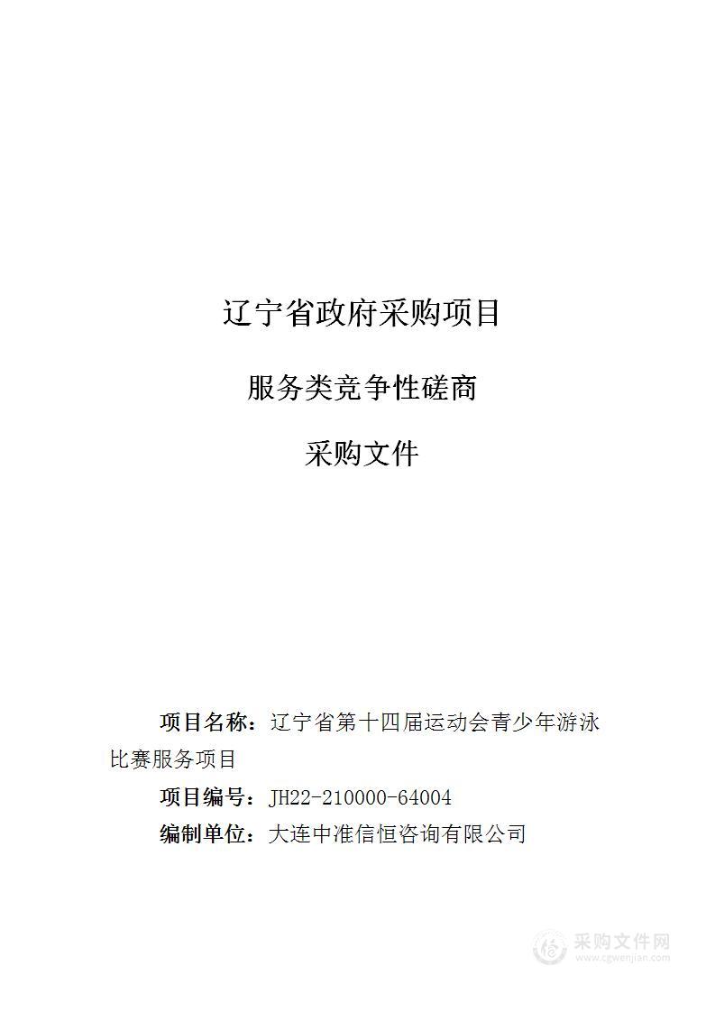 辽宁省第十四届运动会青少年游泳比赛服务项目