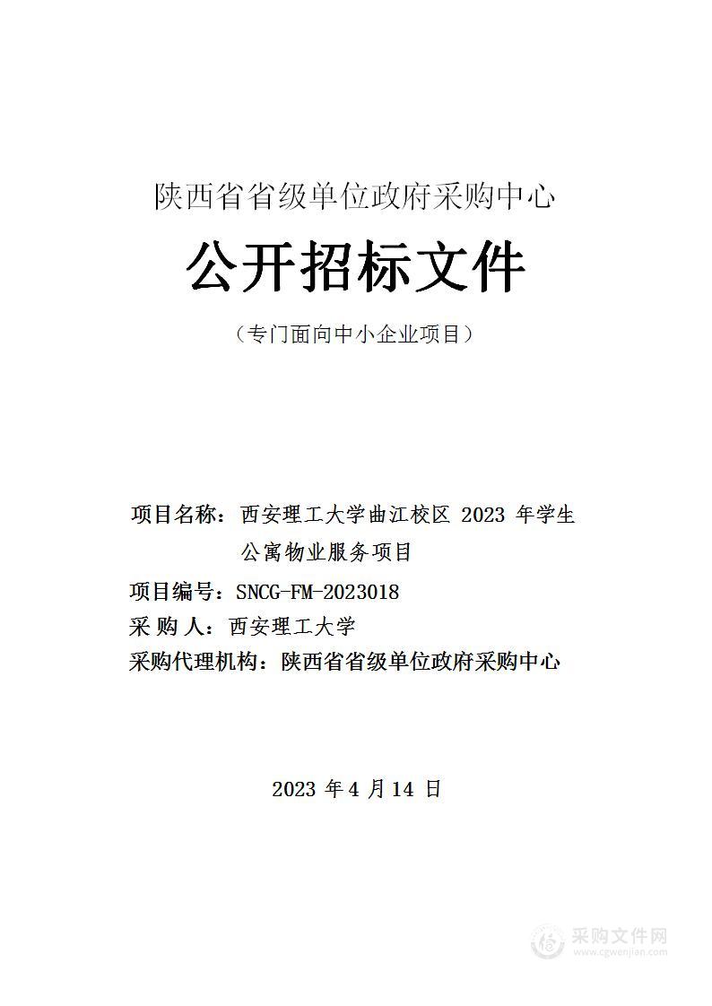 西安理工大学曲江校区2023年学生公寓物业服务项目