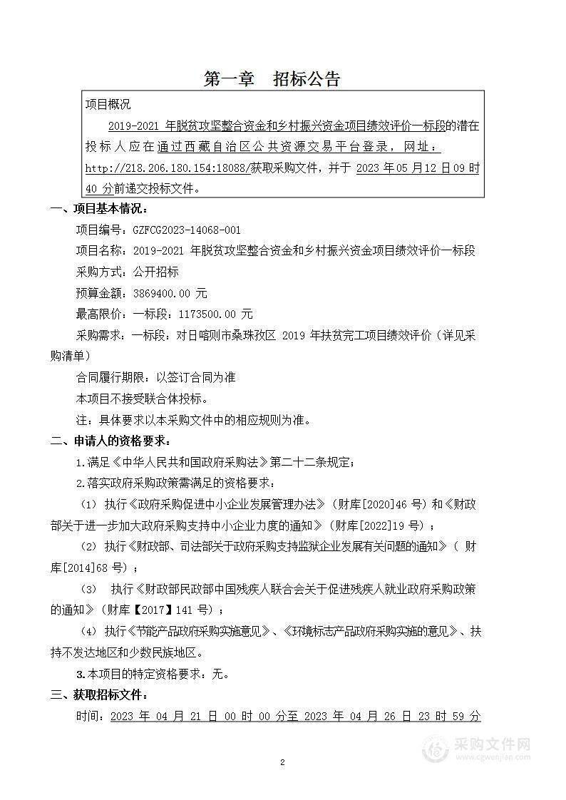 2019-2021年脱贫攻坚整合资金和乡村振兴资金项目绩效评价一标段