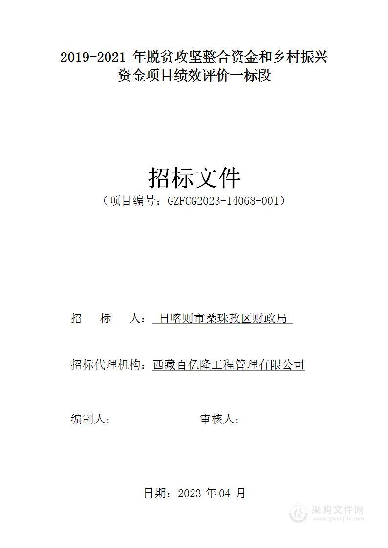 2019-2021年脱贫攻坚整合资金和乡村振兴资金项目绩效评价一标段