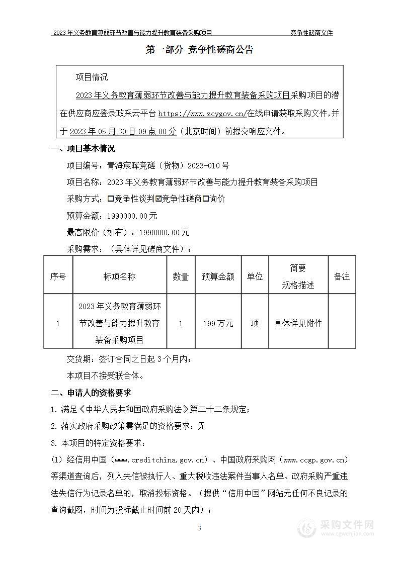 2023年义务教育薄弱环节改善与能力提升教育装备采购项目