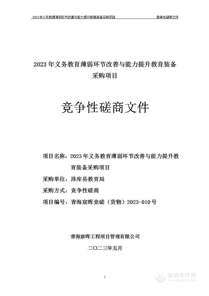 2023年义务教育薄弱环节改善与能力提升教育装备采购项目