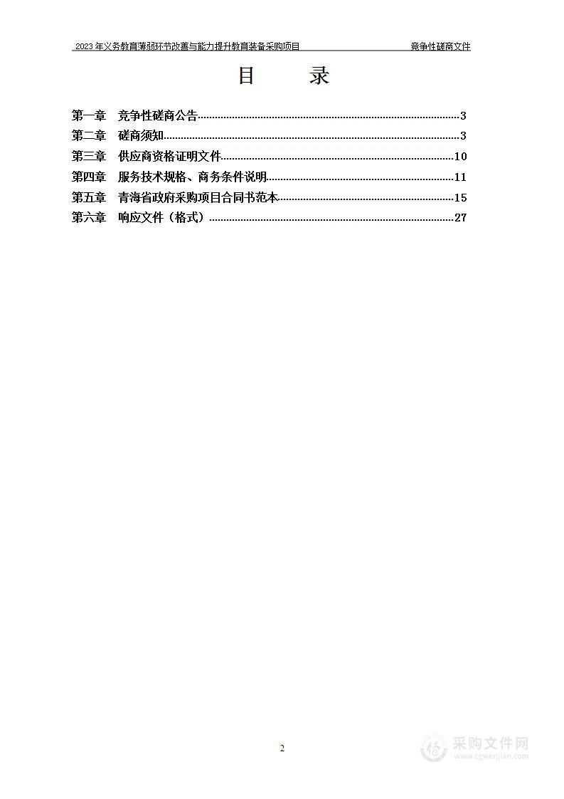 2023年义务教育薄弱环节改善与能力提升教育装备采购项目