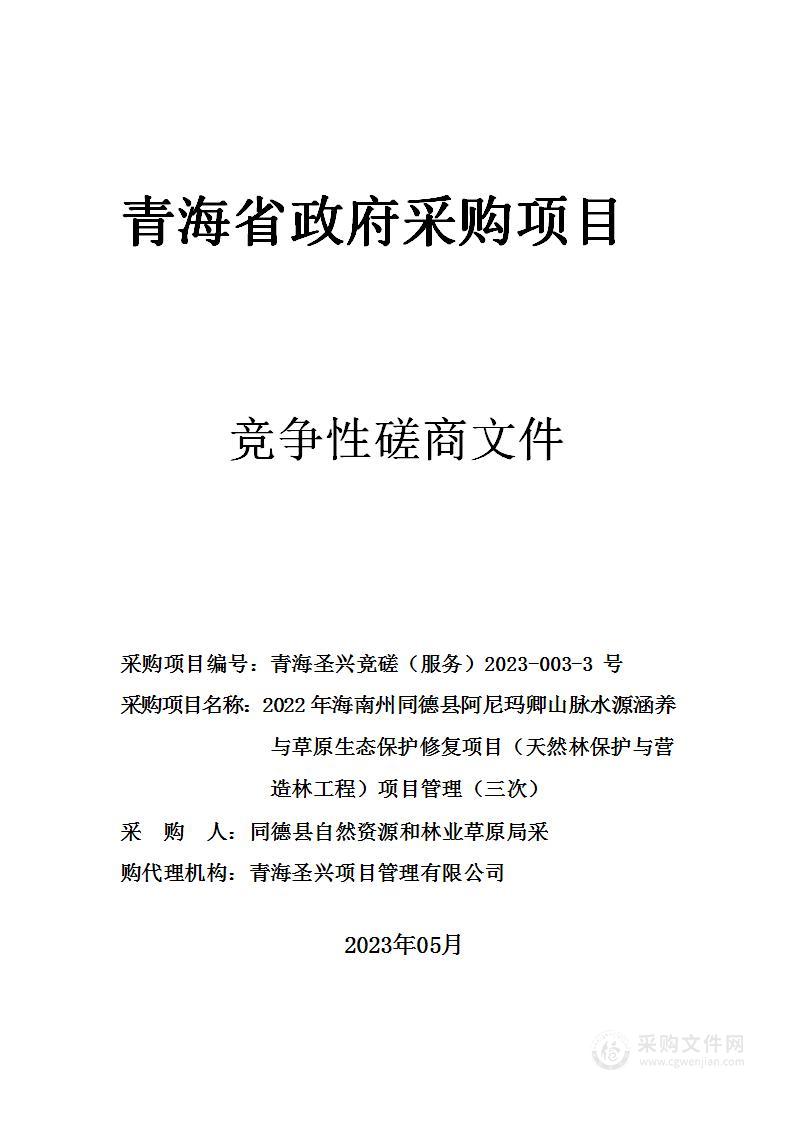 同德县自然资源和林业草原局2022年海南州同德县阿尼玛卿山脉水源涵养与草原生态保护修复项目（天然林保护与营造林工程）项目管理