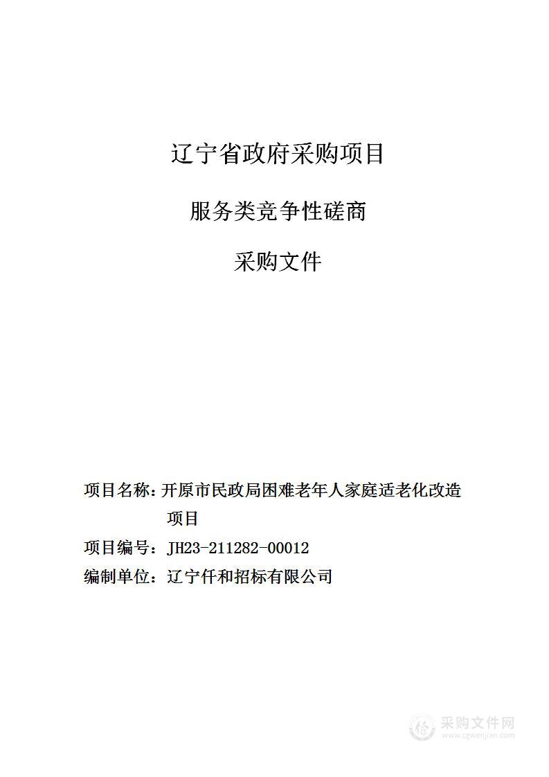 开原市民政局困难老年人家庭适老化改造项目