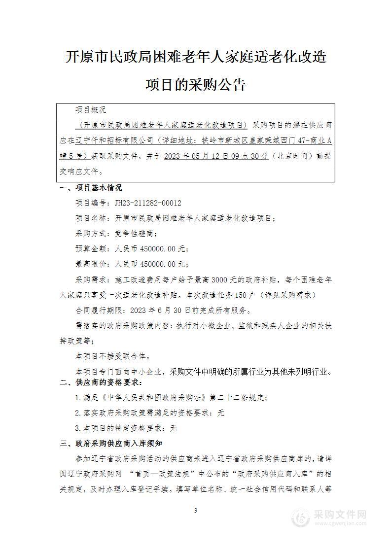 开原市民政局困难老年人家庭适老化改造项目