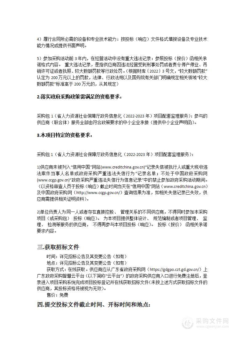 省人力资源社会保障厅政务信息化（2022-2023年）项目配套监理服务