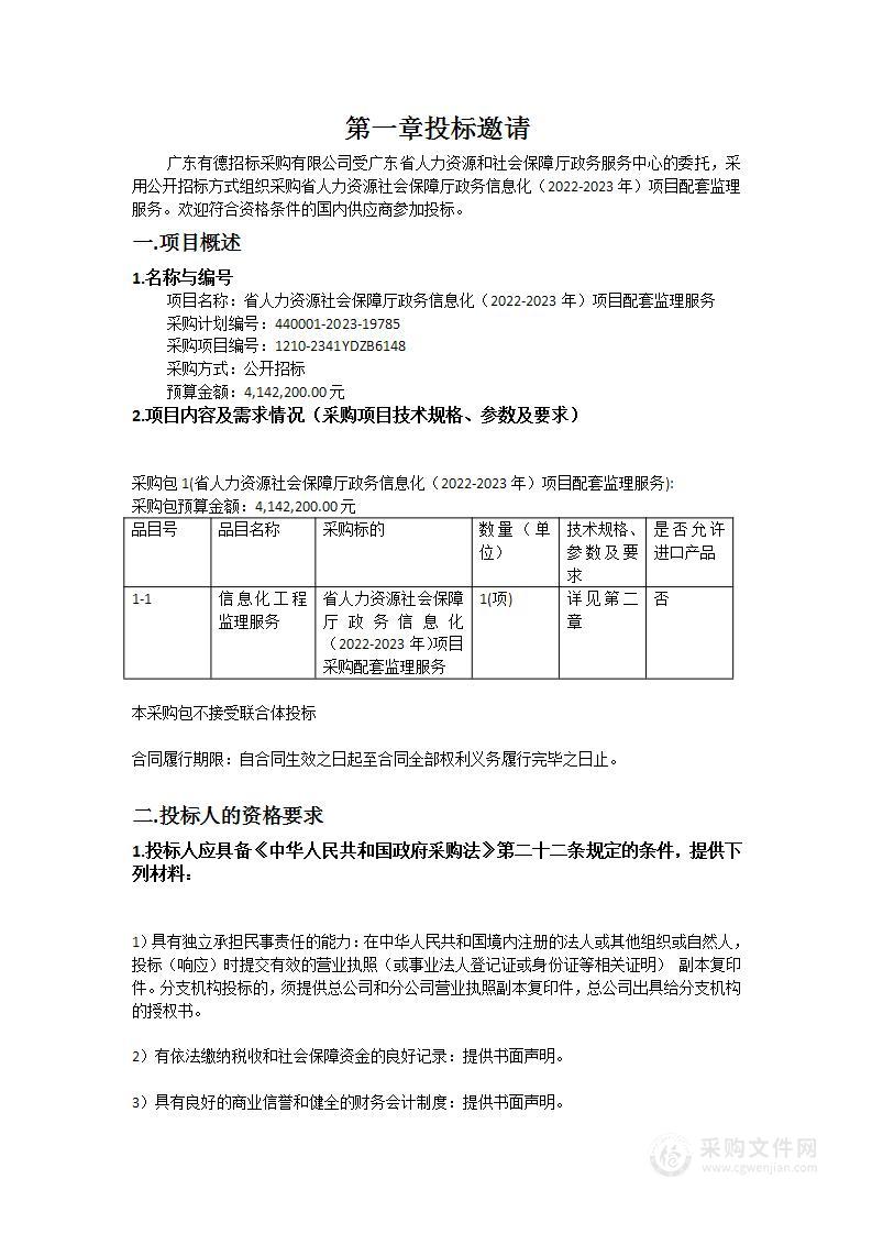 省人力资源社会保障厅政务信息化（2022-2023年）项目配套监理服务