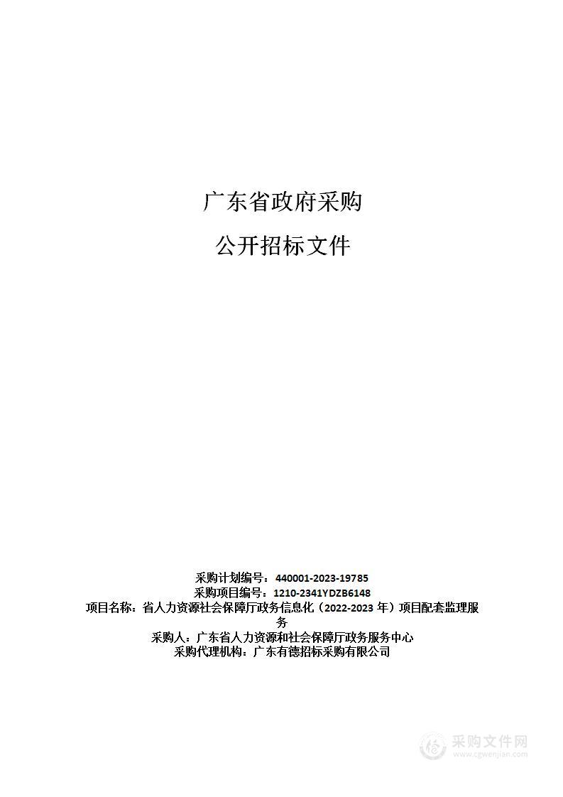 省人力资源社会保障厅政务信息化（2022-2023年）项目配套监理服务