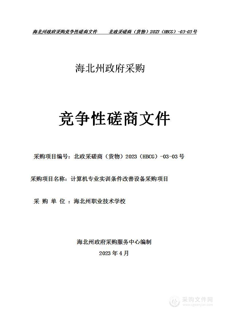 海北藏族自治州职业技术学校（青海广播电视大学海北分校）计算机专业实训条件改善设备采购项目