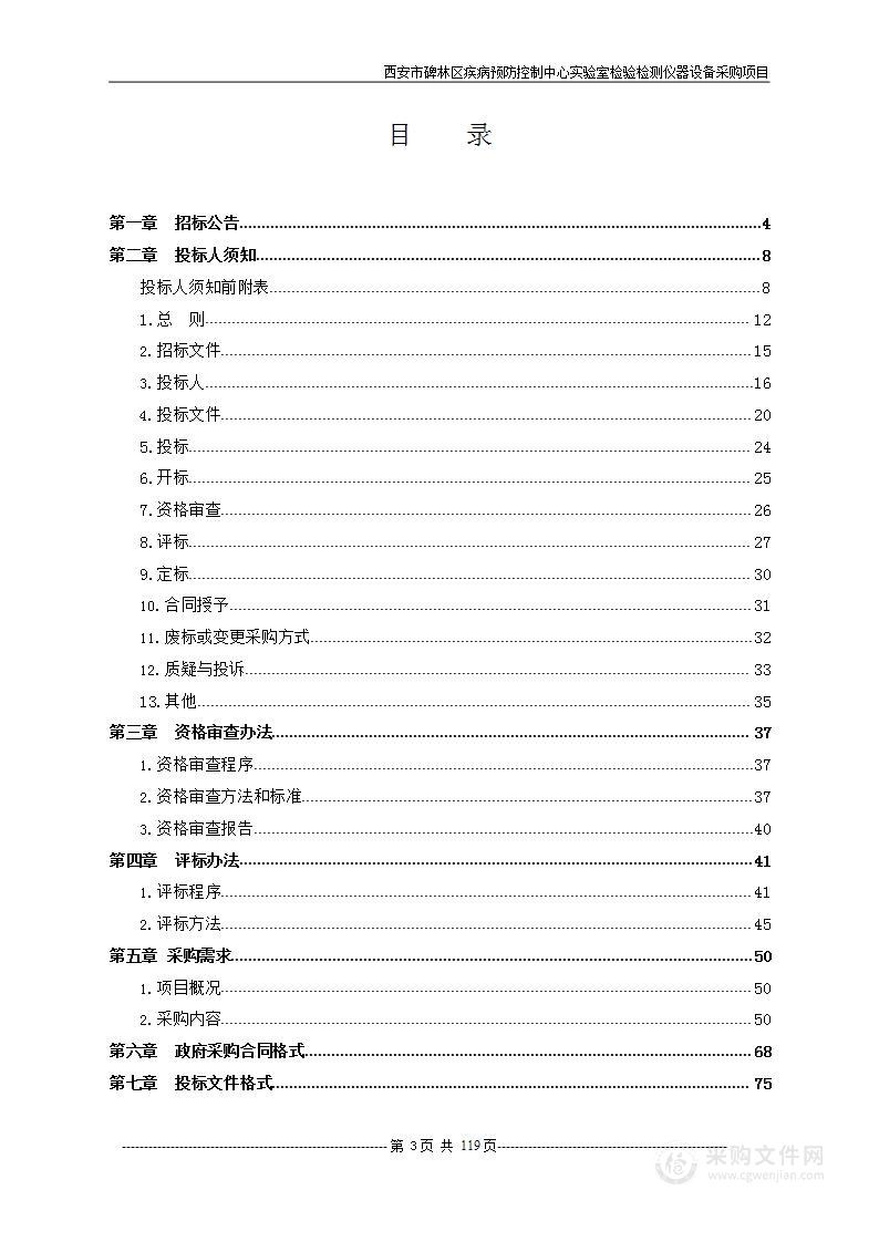 西安市碑林区疾病预防控制中心实验室检验检测仪器设备采购项目