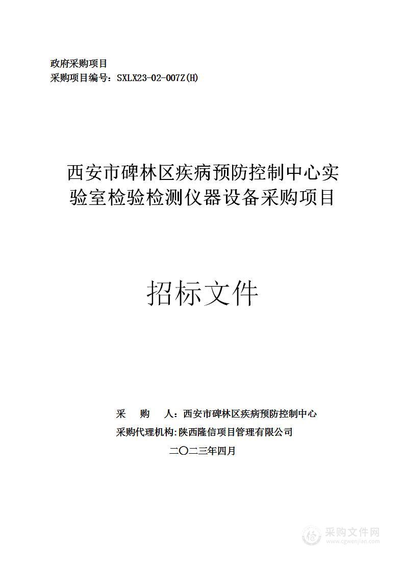 西安市碑林区疾病预防控制中心实验室检验检测仪器设备采购项目