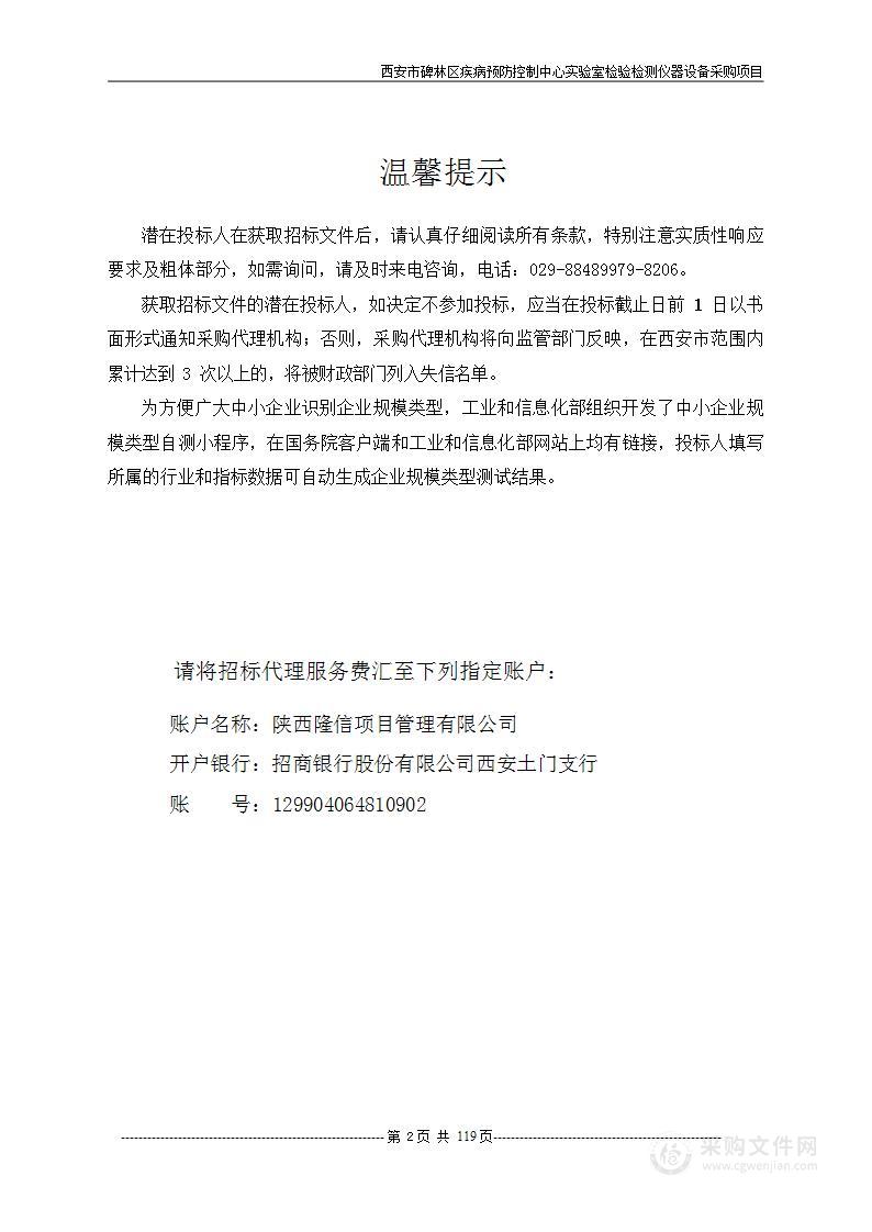 西安市碑林区疾病预防控制中心实验室检验检测仪器设备采购项目