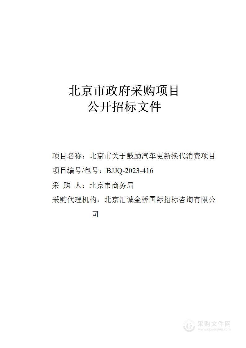 北京市关于鼓励汽车更新换代消费项目