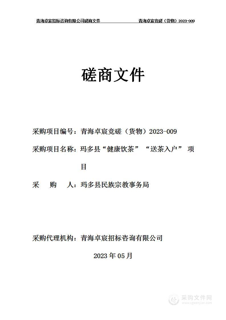 玛多县“健康饮茶” “送茶入户” 项目