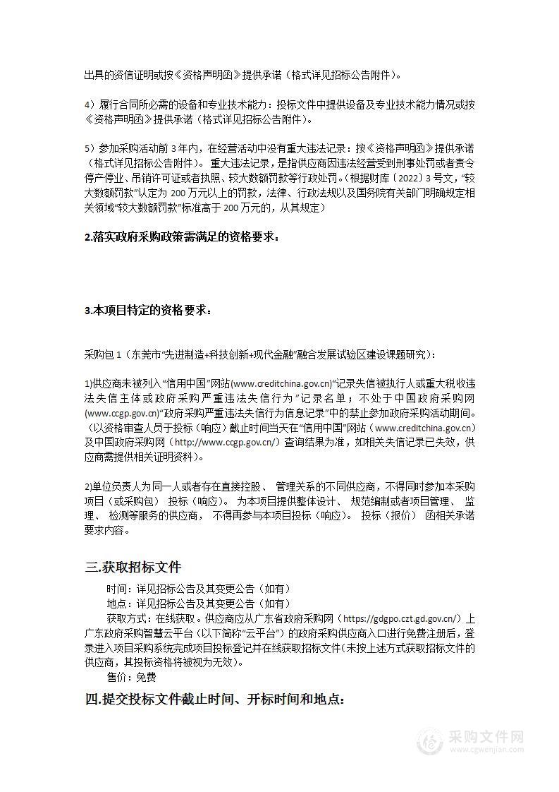 东莞市“先进制造+科技创新+现代金融”融合发展试验区建设课题研究