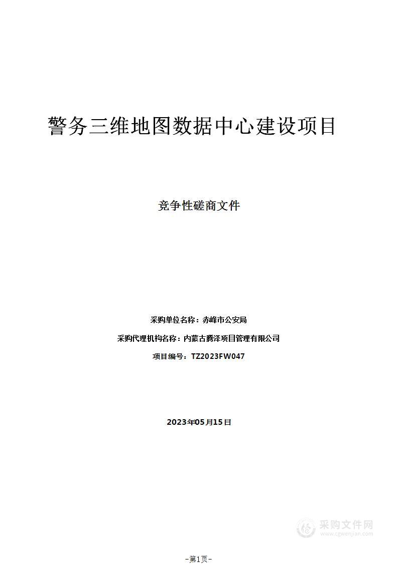 警务三维地图数据中心建设项目