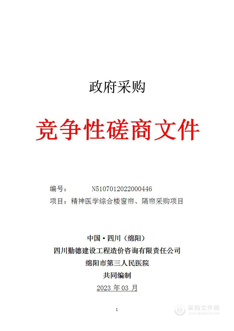 绵阳市第三人民医院精神医学综合楼窗帘、隔帘采购项目