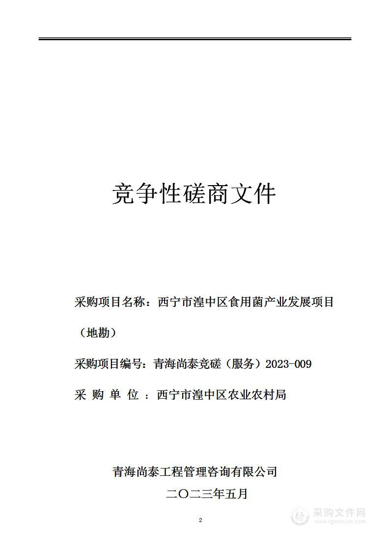 西宁市湟中区食用菌产业发展项目（地勘）项目