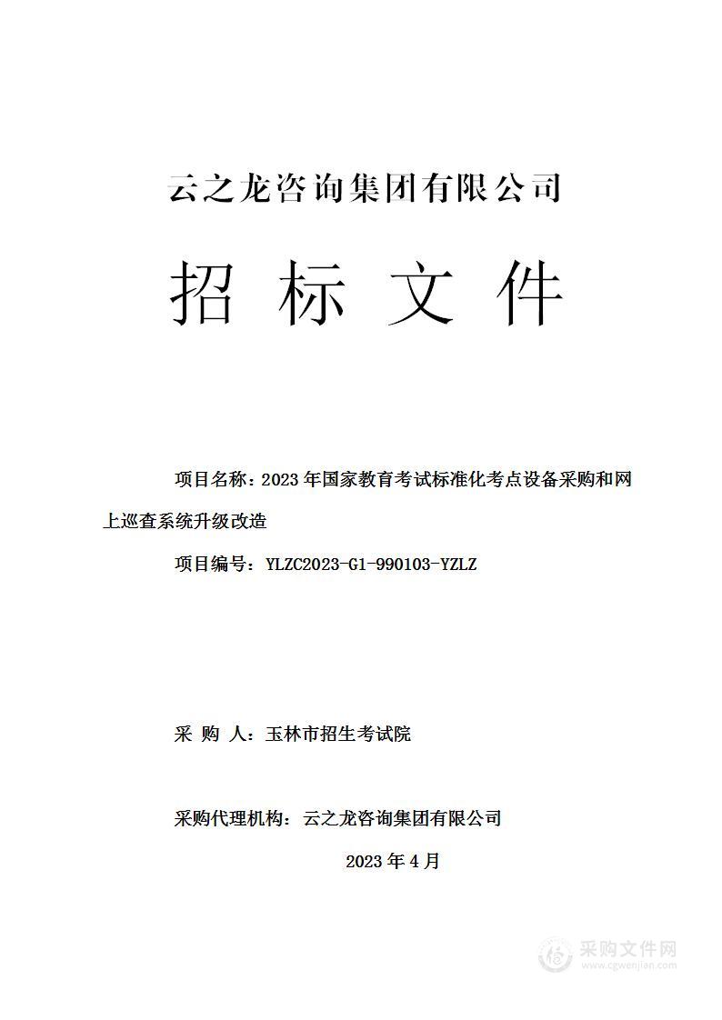 2023年国家教育考试标准化考点设备采购和网上巡查系统升级改造