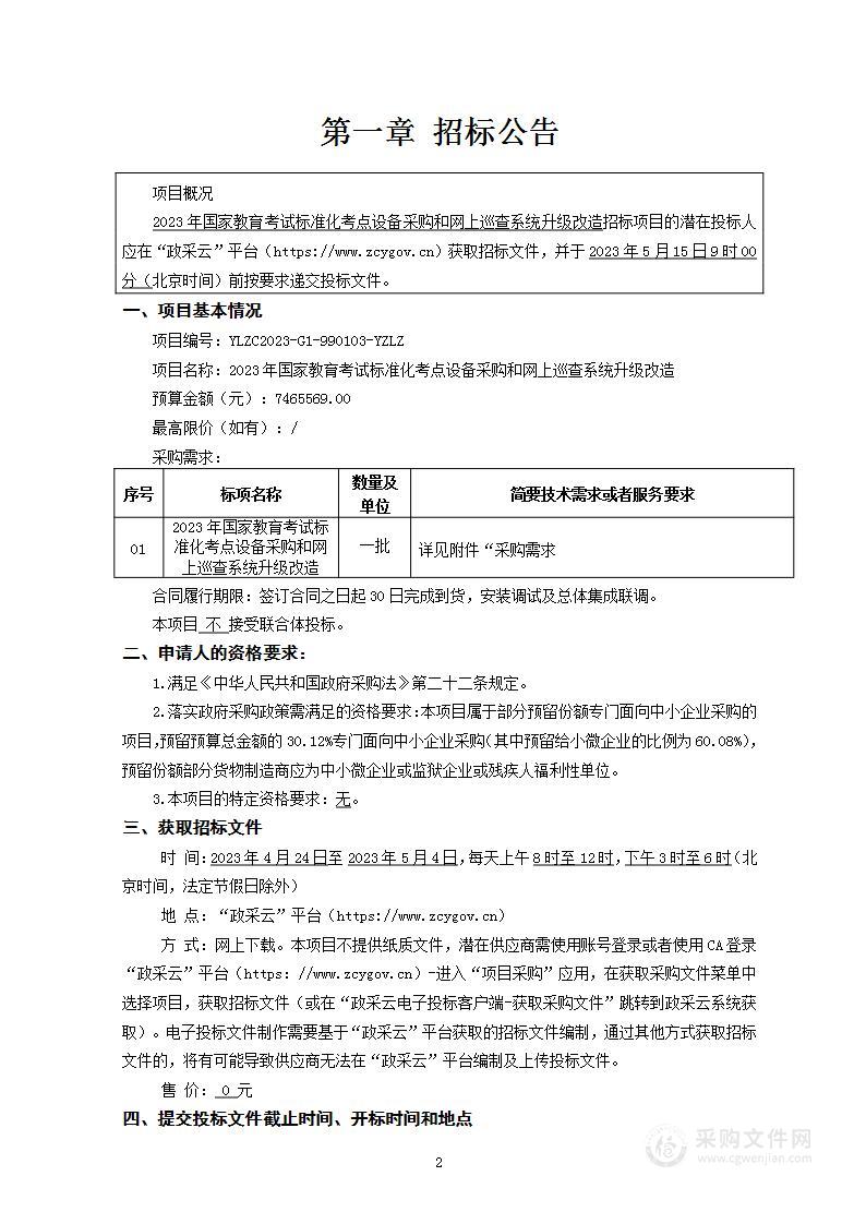 2023年国家教育考试标准化考点设备采购和网上巡查系统升级改造