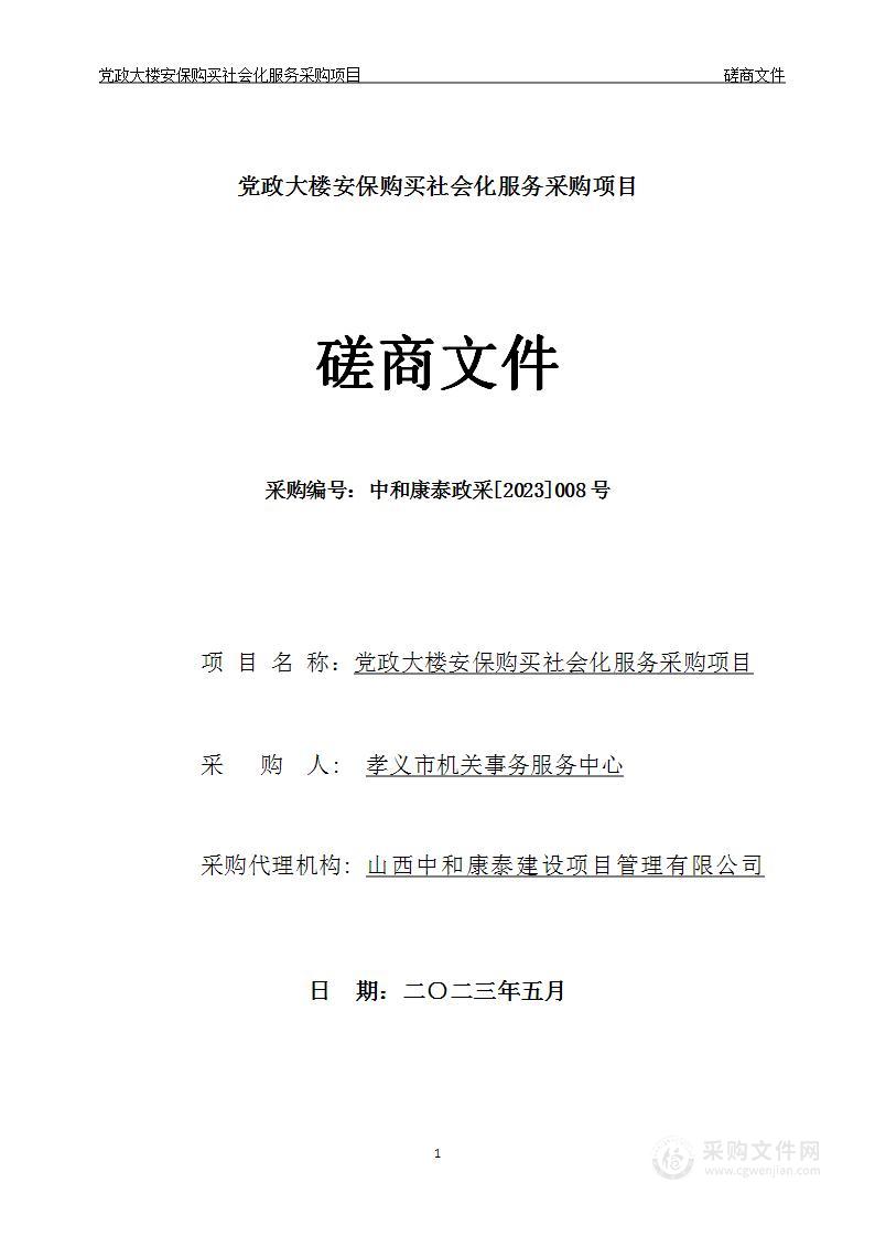 党政大楼安保购买社会化服务采购项目