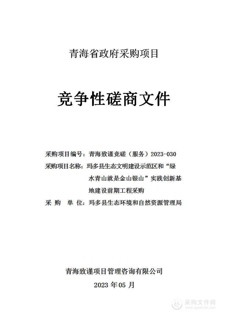 玛多县生态文明建设示范区和“绿水青山就是金山银山”实践创新基地建设前期工程采购