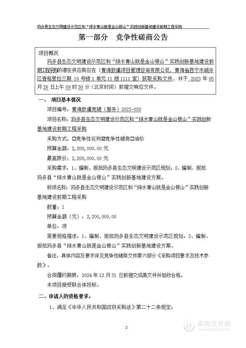 玛多县生态文明建设示范区和“绿水青山就是金山银山”实践创新基地建设前期工程采购