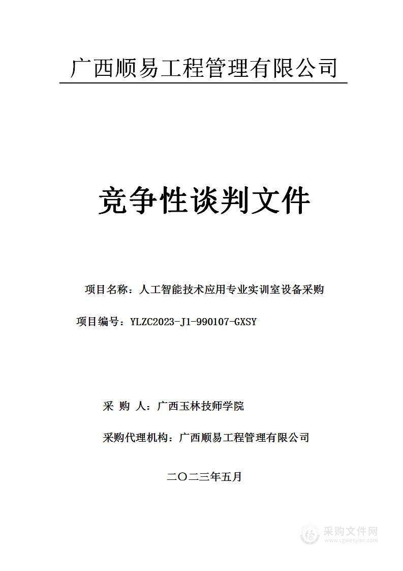 人工智能技术应用专业实训室设备采购