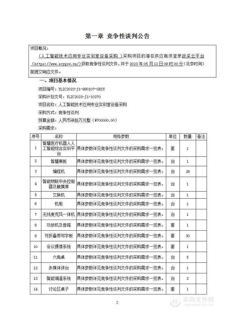 人工智能技术应用专业实训室设备采购