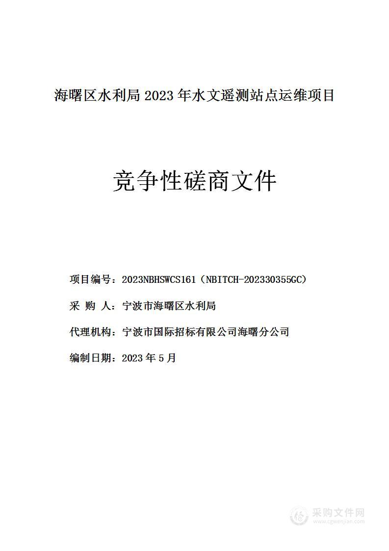 海曙区水利局2023年水文遥测站点运维项目