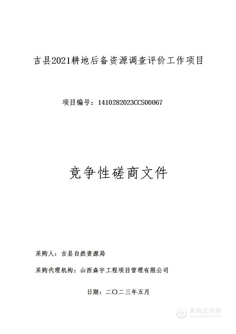 吉县2021耕地后备资源调查评价工作项目