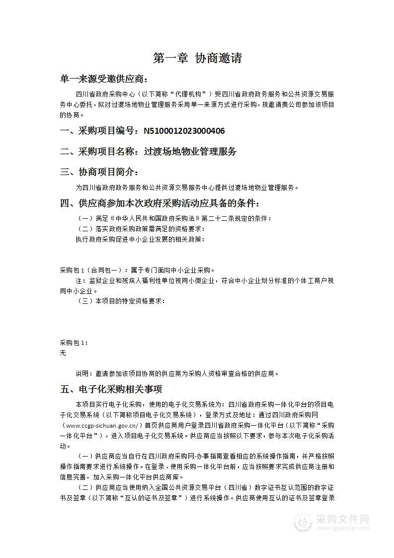 四川省政府政务服务和公共资源交易服务中心过渡场地物业管理服务