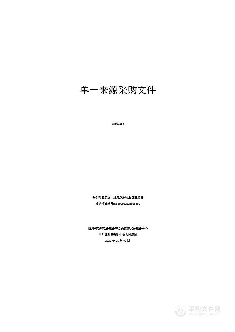 四川省政府政务服务和公共资源交易服务中心过渡场地物业管理服务