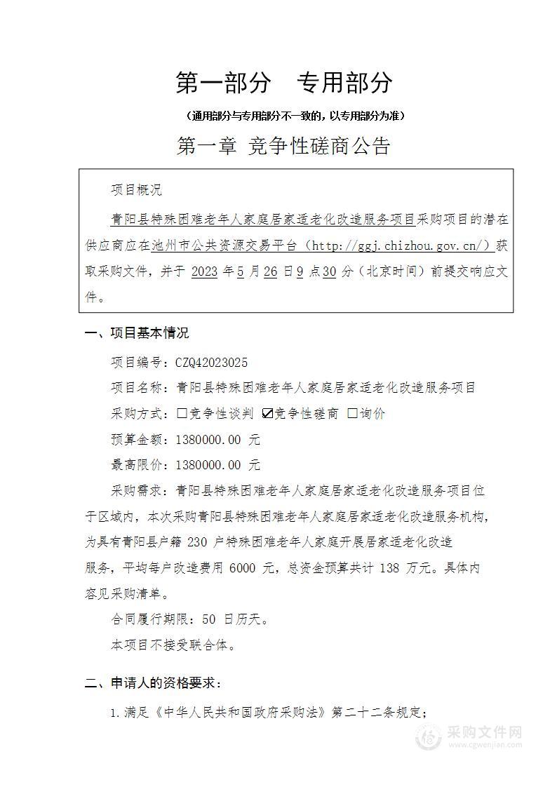 青阳县特殊困难老年人家庭居家适老化改造服务项目