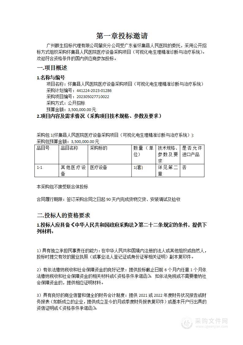 怀集县人民医院医疗设备采购项目（可视化电生理精准诊断与治疗系统）