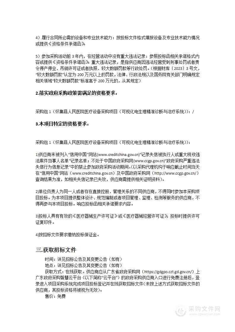 怀集县人民医院医疗设备采购项目（可视化电生理精准诊断与治疗系统）