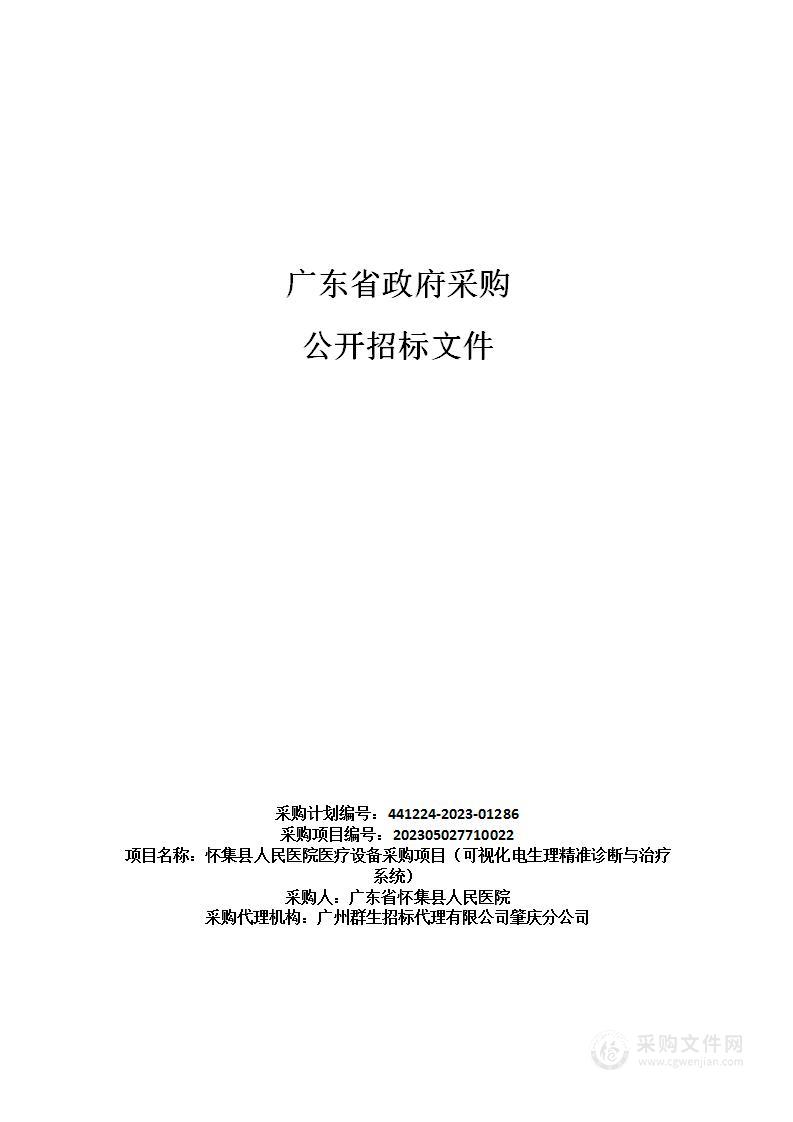 怀集县人民医院医疗设备采购项目（可视化电生理精准诊断与治疗系统）