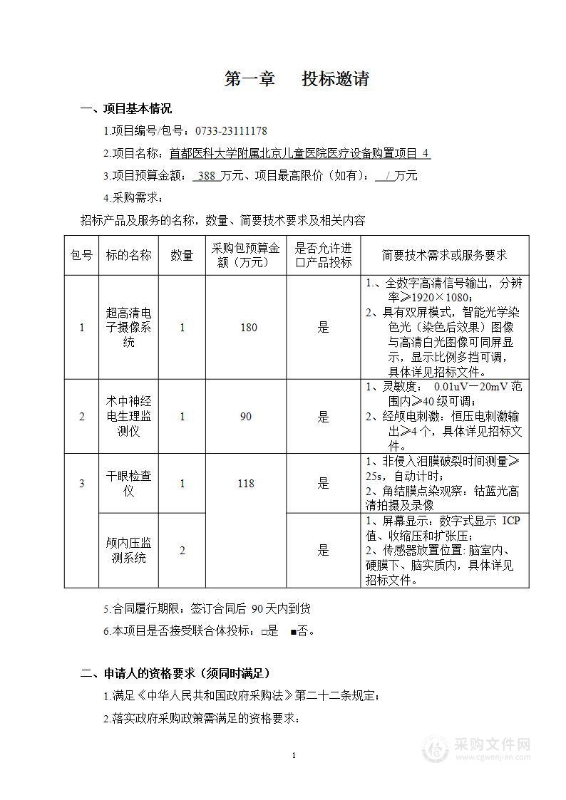 首都医科大学附属北京儿童医院医疗设备购置项目4