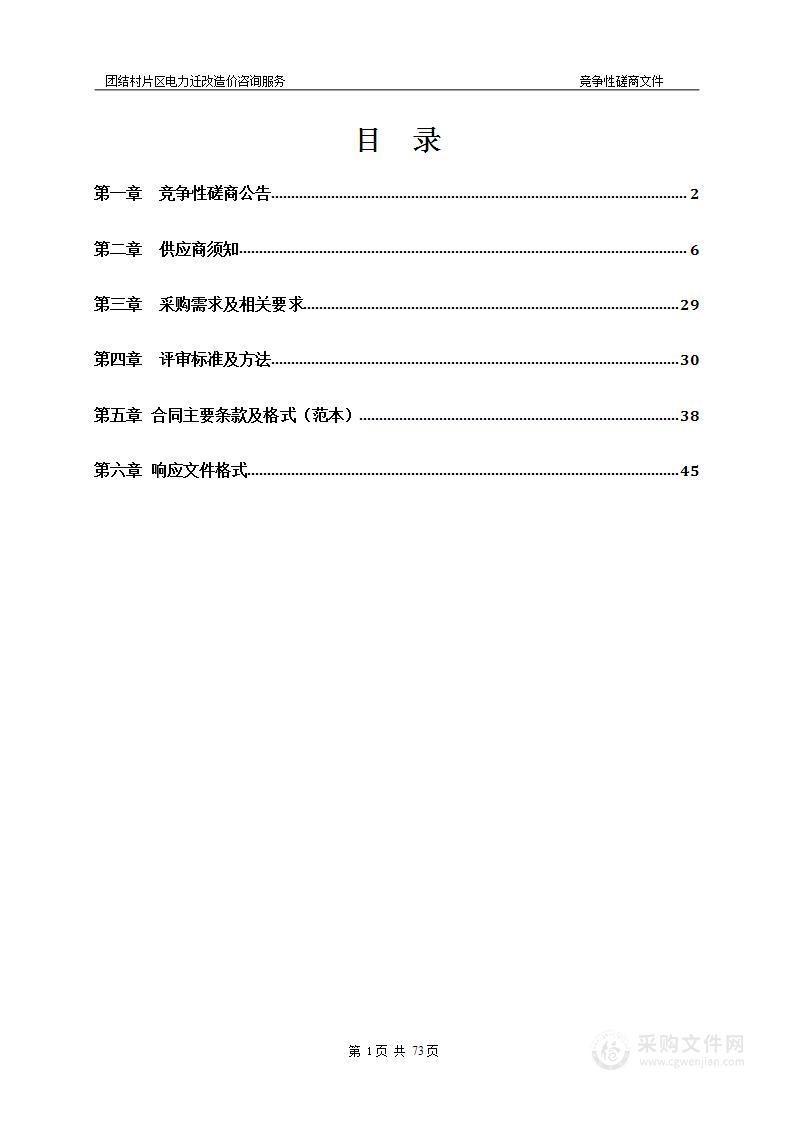 西安汉长安城国家大遗址保护特区管理委员会团结村片区电力迁改造价咨询服务